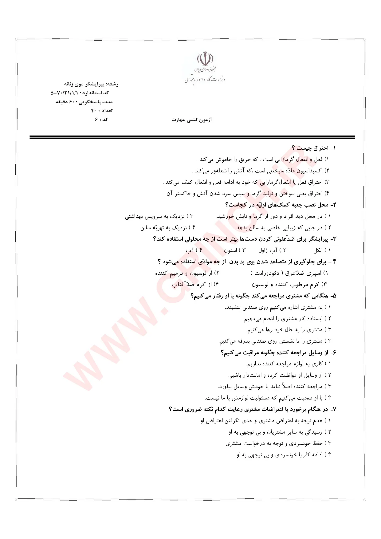 دانلود نمونه سوالات پیرایشگر موی زنانه - کوتاهی مو (ویرایش 1405)