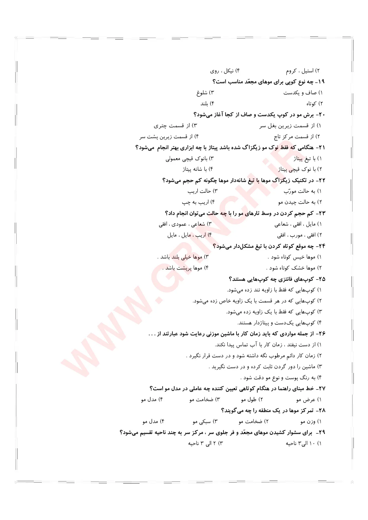 دانلود نمونه سوالات پیرایشگر موی زنانه - کوتاهی مو (ویرایش 1405)