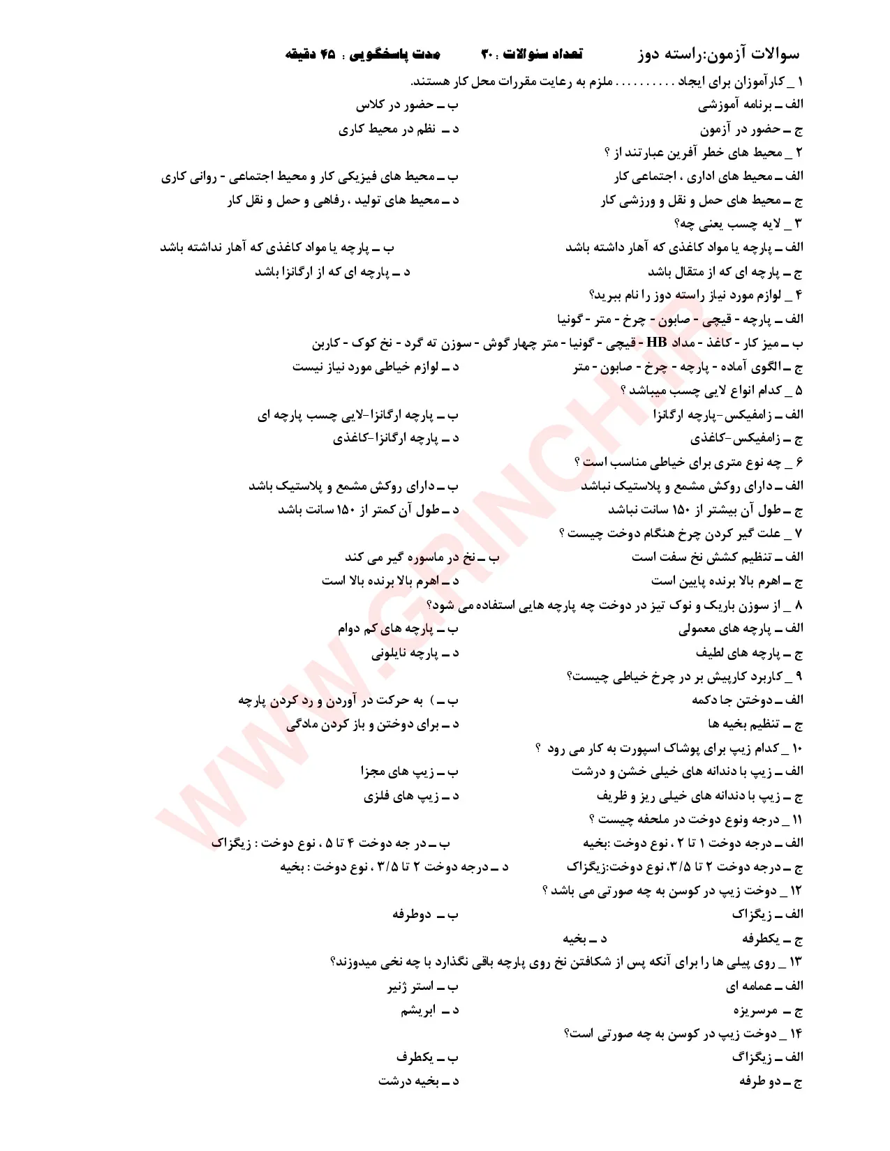 دانلود نمونه سوالات راسته دوزی فنی حرفه ای (ویرایش 1405)