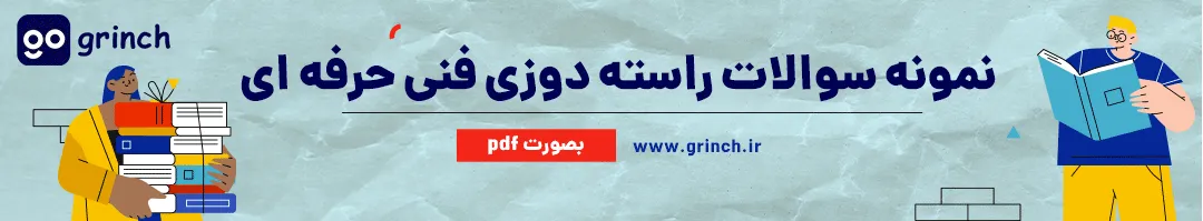 نمونه سوالات راسته دوزی فنی حرفه ای با جواب