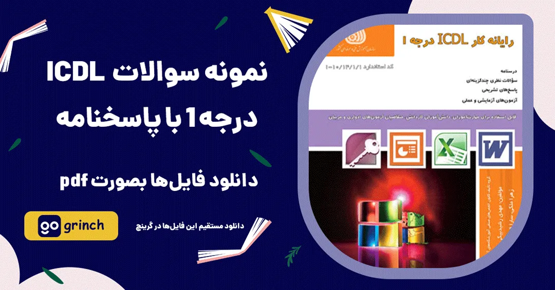 نمونه سوالات رایانه کار icdl درجه 1