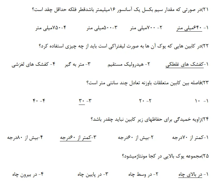 دانلود رایگان سوالات تکنسین فنی آسانسور فنی و حرفه ای