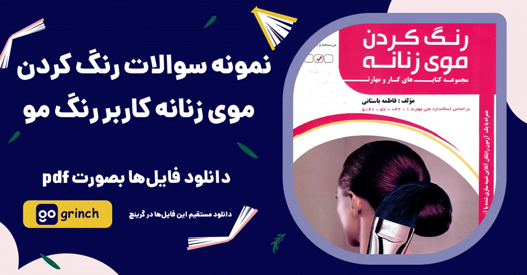 نمونه سوالات رنگ کردن موی زنانه فنی حرفه ای