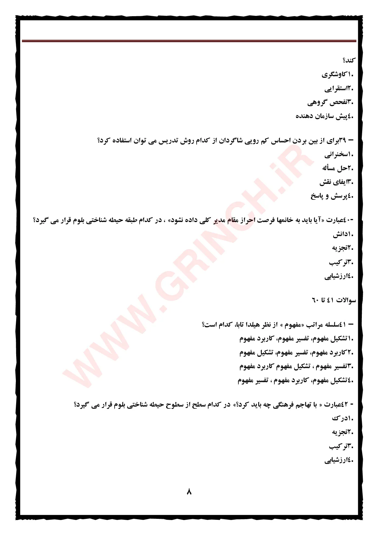 دانلود نمونه سوالات روشها و فنون تدریس دکتر حسن شعبانی (ویرایش 1405)