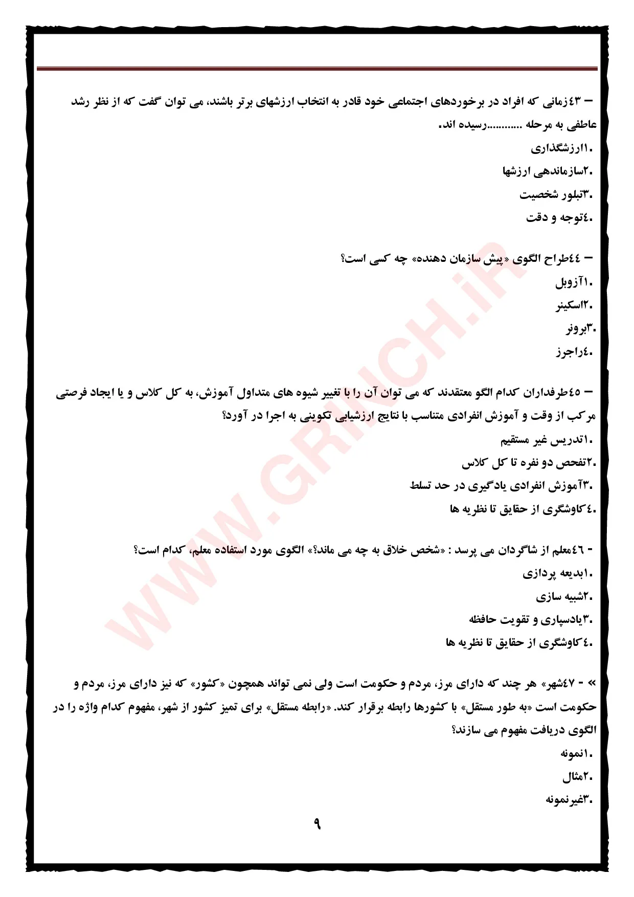 دانلود نمونه سوالات روشها و فنون تدریس دکتر حسن شعبانی (ویرایش 1405)