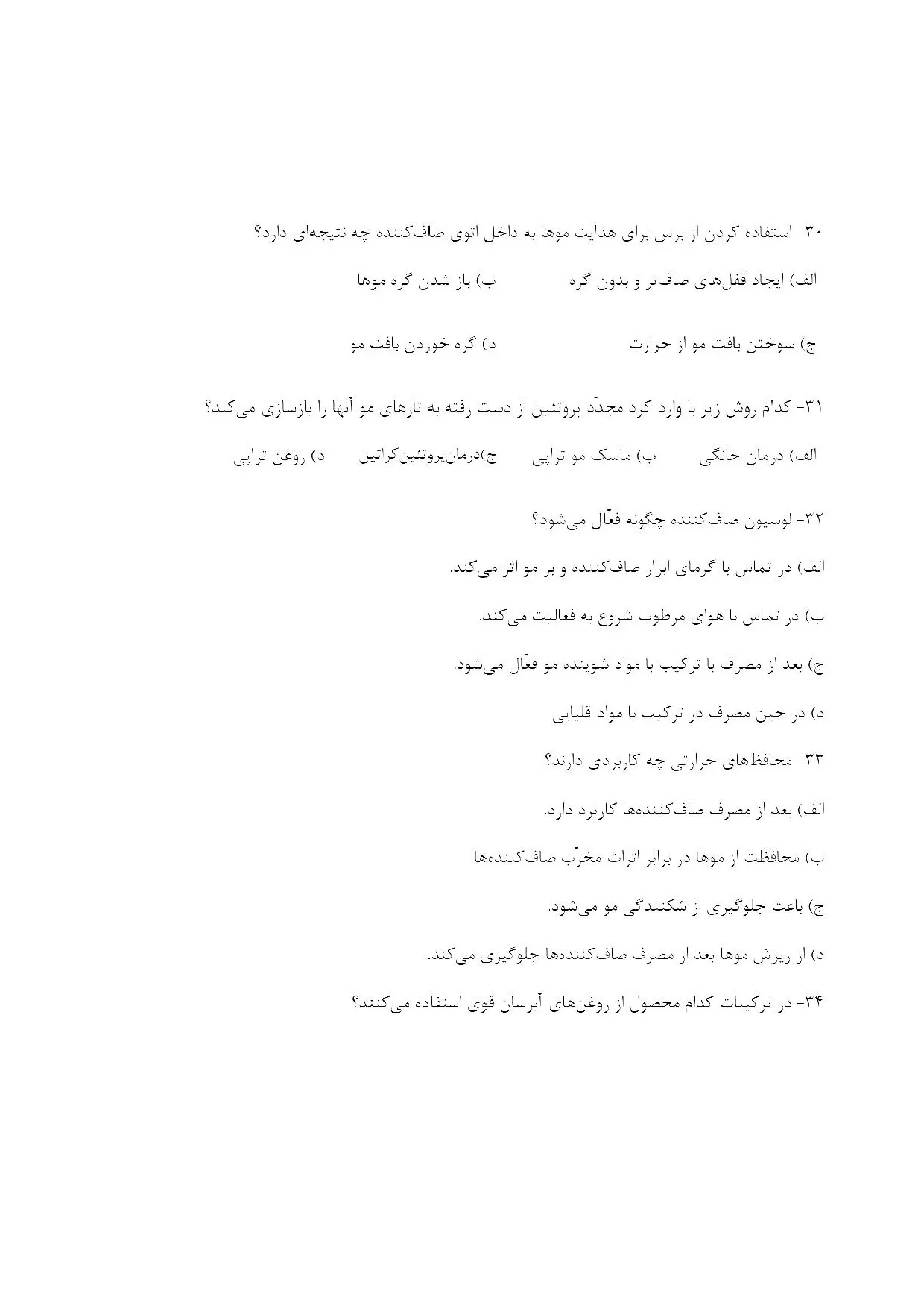 دانلود نمونه سوالات صاف کردن (ابریشم سازی) با مواد بازسازی کننده با پاسخنامه pdf