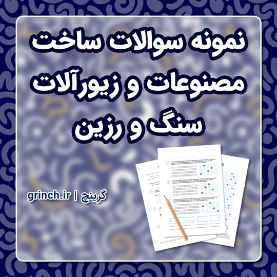 دانلود نمونه سوالات ساخت مصنوعات و زیورآلات سنگ و رزین با جواب pdf (ویرایش 1405)