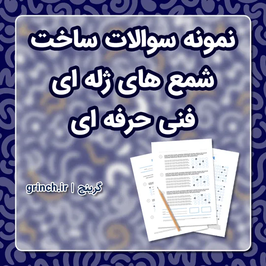 دانلود نمونه سوالات ساخت شمع های ژله ای فنی حرفه ای با جواب pdf (ویرایش 1405)
