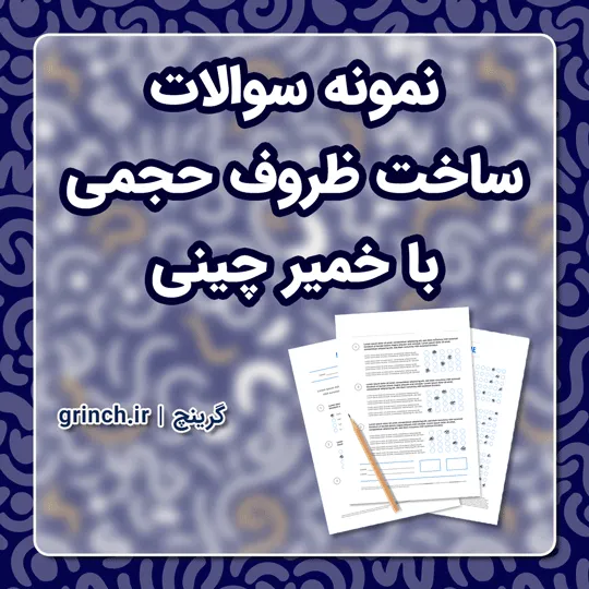 دانلود نمونه سوالات ساخت ظروف حجمی با خمیر چینی با جواب pdf (ویرایش 1405)