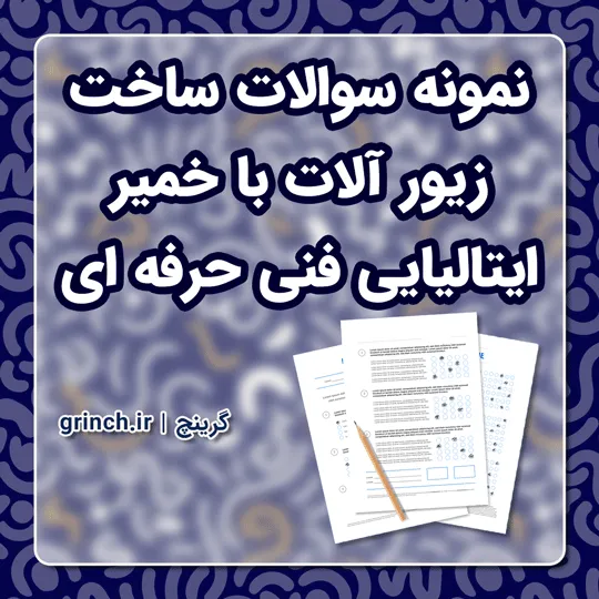 دانلود نمونه سوالات ساخت زیور آلات با خمیر ایتالیایی با جواب pdf (ویرایش 1405)