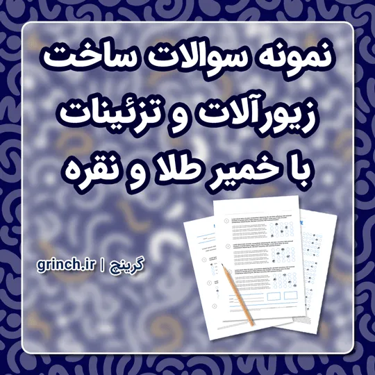 دانلود نمونه سوالات ساخت زیورآلات و تزئینات با خمیر طلا و نقره با جواب (ویرایش 1405)