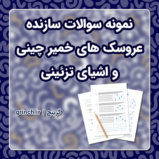 دانلود نمونه سوالات سازنده عروسک های خمیر چینی و اشیای تزئینی با جواب (ویرایش 1405)