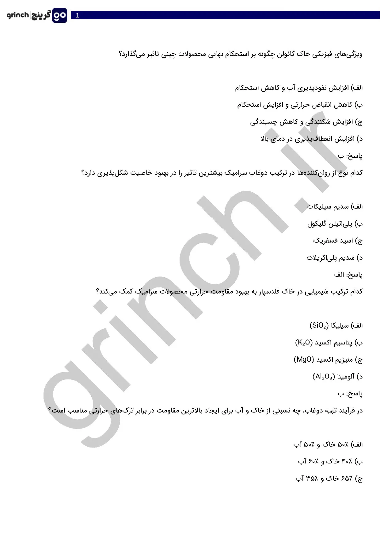 دانلود نمونه سوالات سازنده چینی و سرامیک فنی حرفه ای با جواب pdf (ویرایش 1405)