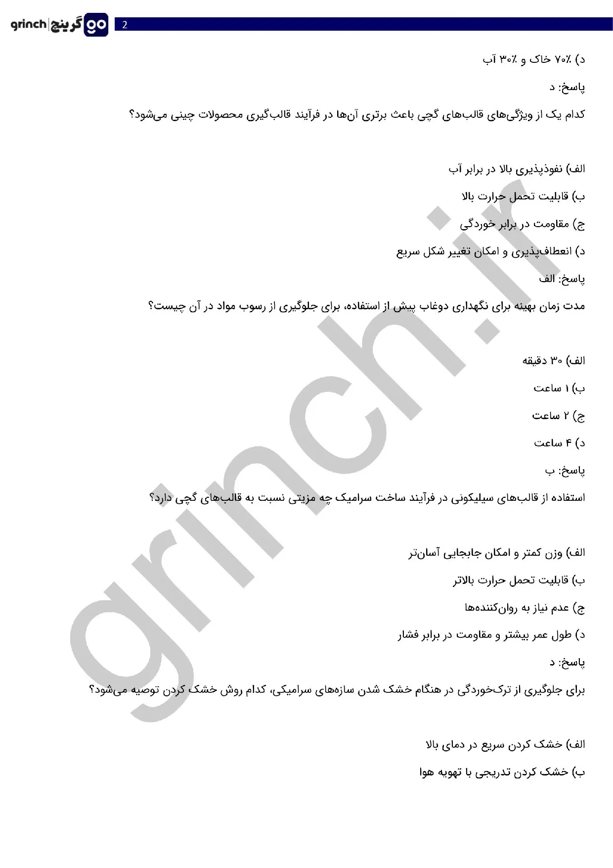 دانلود نمونه سوالات سازنده چینی و سرامیک فنی حرفه ای با جواب pdf (ویرایش 1405)