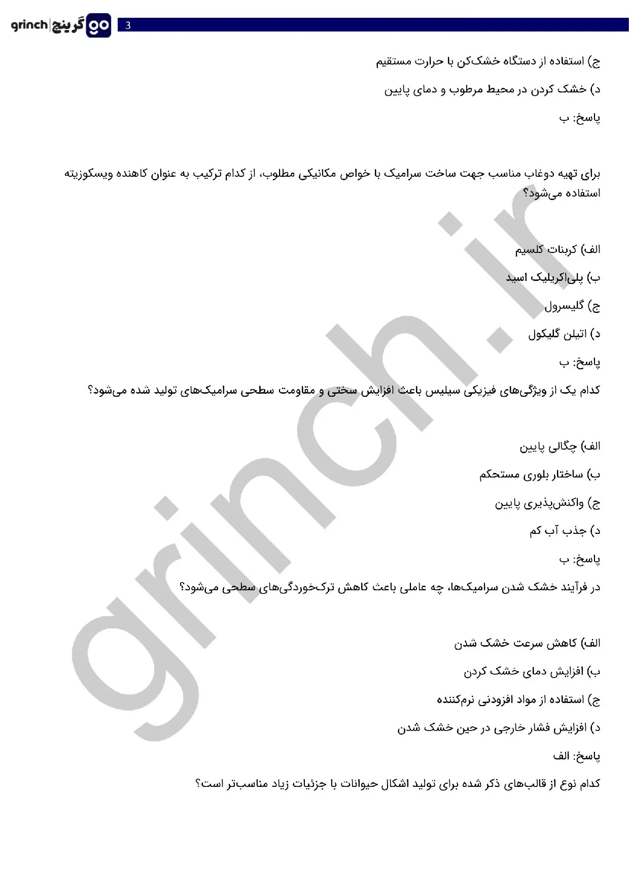 دانلود نمونه سوالات سازنده چینی و سرامیک فنی حرفه ای با جواب pdf (ویرایش 1405)