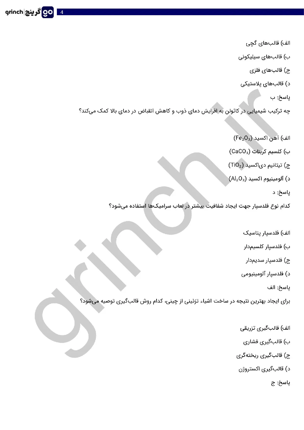 دانلود نمونه سوالات سازنده چینی و سرامیک فنی حرفه ای با جواب pdf (ویرایش 1405)