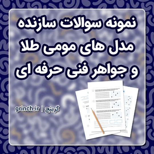 دانلود نمونه سوالات سازنده مدل های مومی طلا و جواهر فنی حرفه ای با جواب pdf (ویرایش 1405)