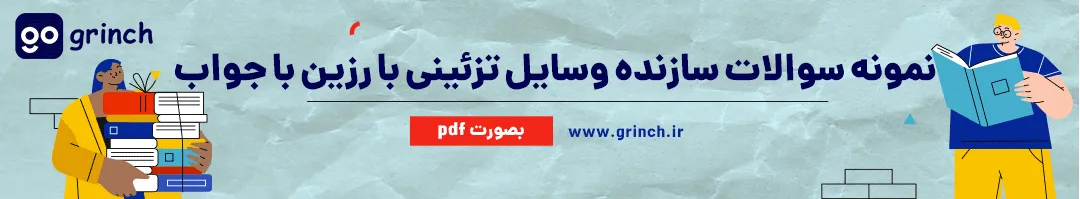 نمونه سوالات سازنده وسایل تزئینی با رزین اپوکسی