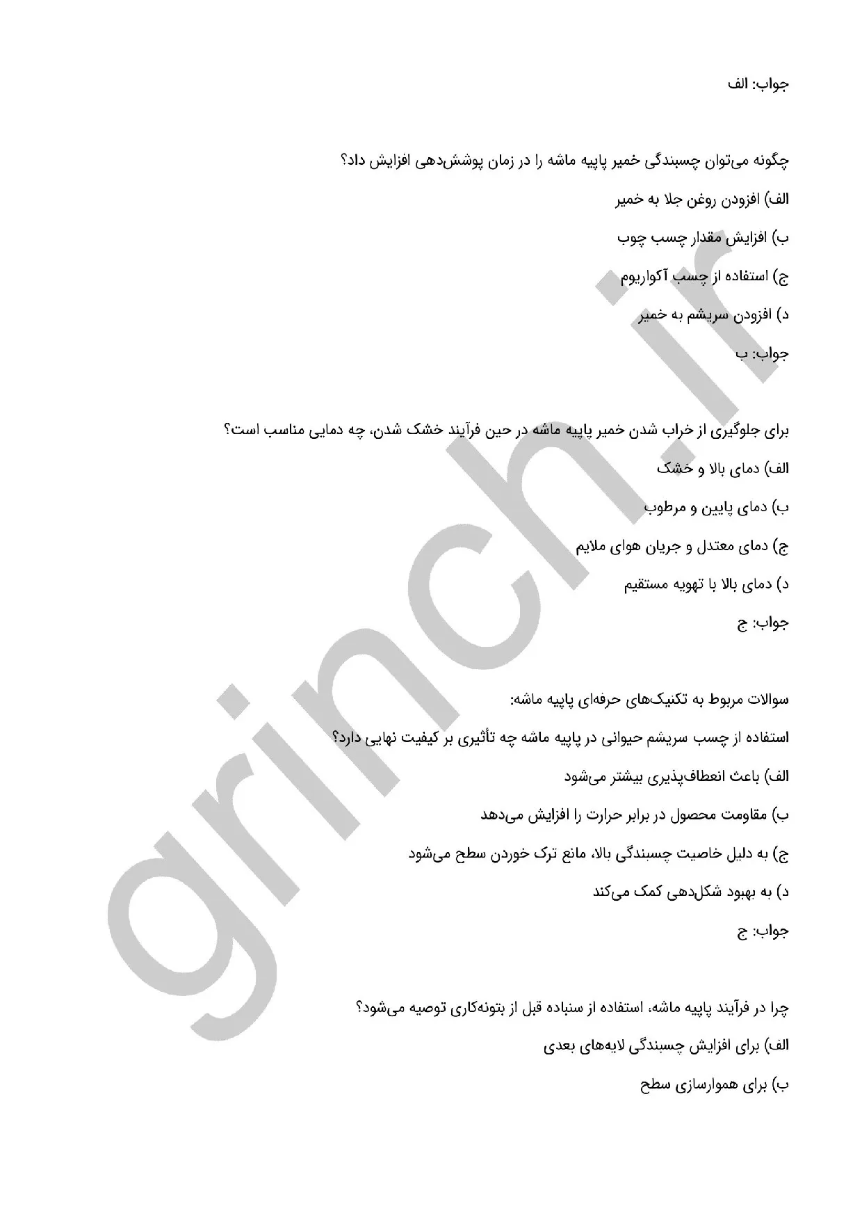 دانلود نمونه سوالات سازنده پاپیه ماشه فنی حرفه ای با پاسخنامه (ویرایش 1405)