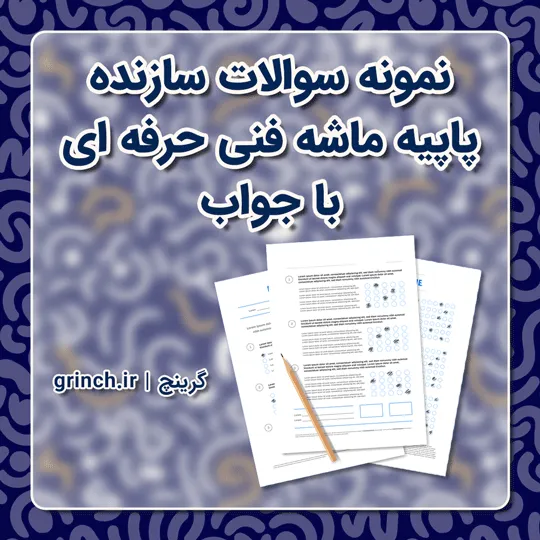 دانلود نمونه سوالات سازنده پاپیه ماشه فنی حرفه ای با پاسخنامه (ویرایش 1405)