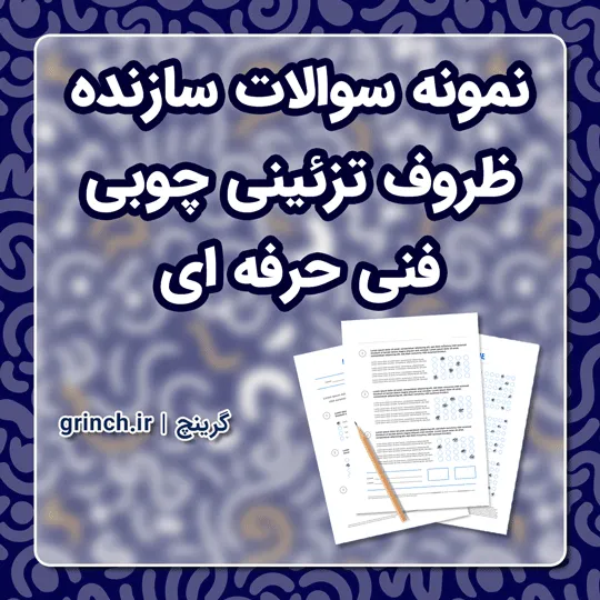 دانلود نمونه سوالات سازنده ظروف تزئینی چوبی با جواب pdf (ویرایش 1405)