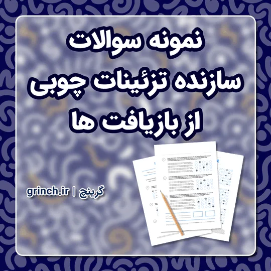 دانلود نمونه سوالات سازنده تزئینات چوبی از بازیافت ها با جواب pdf (ویرایش 1405)