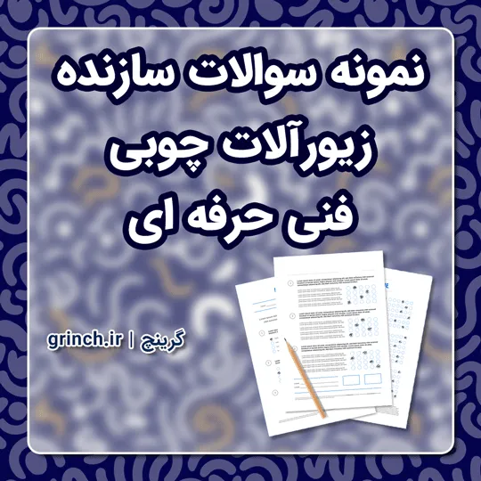 دانلود نمونه سوالات سازنده زیورآلات چوبی فنی حرفه ای با جواب (ویرایش 1405)