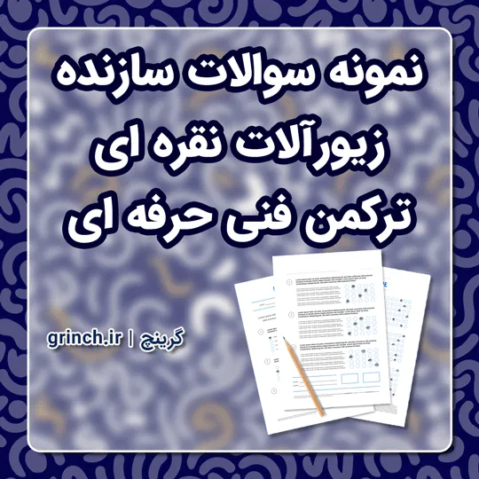 دانلود نمونه سوالات سازنده زیورآلات نقره ای ترکمن فنی حرفه ای با جواب (ویرایش 1405)