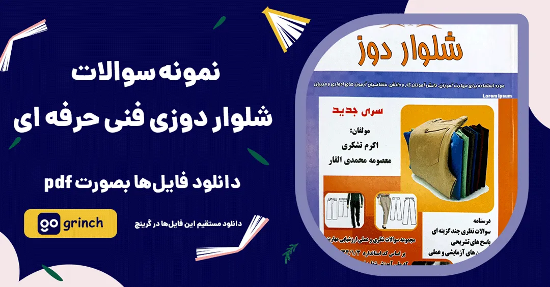 نمونه سوالات شلوار دوزی