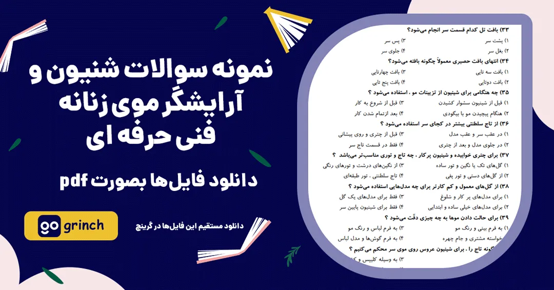 نمونه سوالات شنیون و آرایشگر موی زنانه فنی حرفه ای