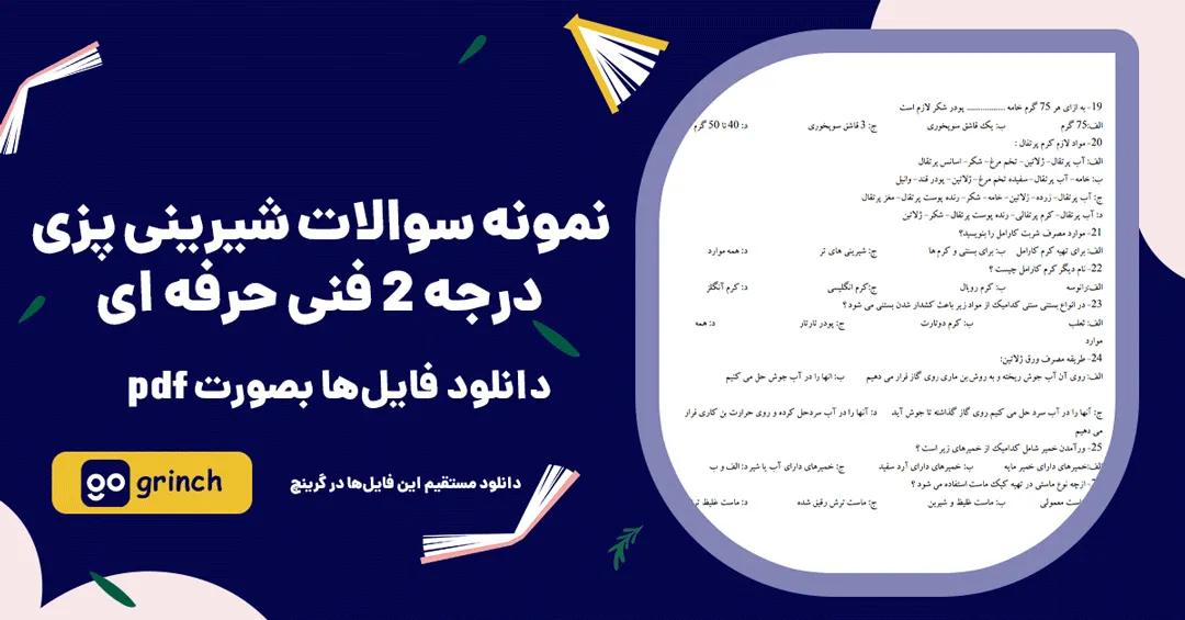 دانلود نمونه سوالات شیرینی پزی درجه 2 فنی حرفه ای