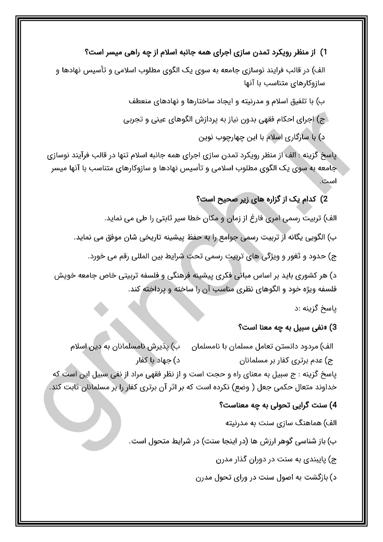 دانلود نمونه سوالات سند تحول بنیادین آموزش و پرورش با جواب pdf
