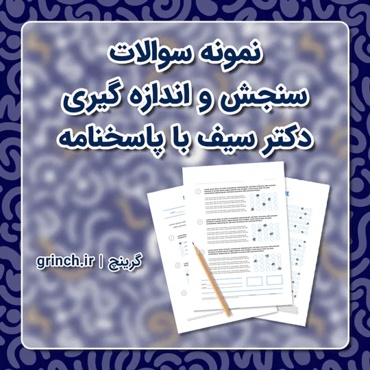 دانلود نمونه سوالات سنجش و اندازه گیری دکتر سیف با پاسخنامه (ویرایش 1405)