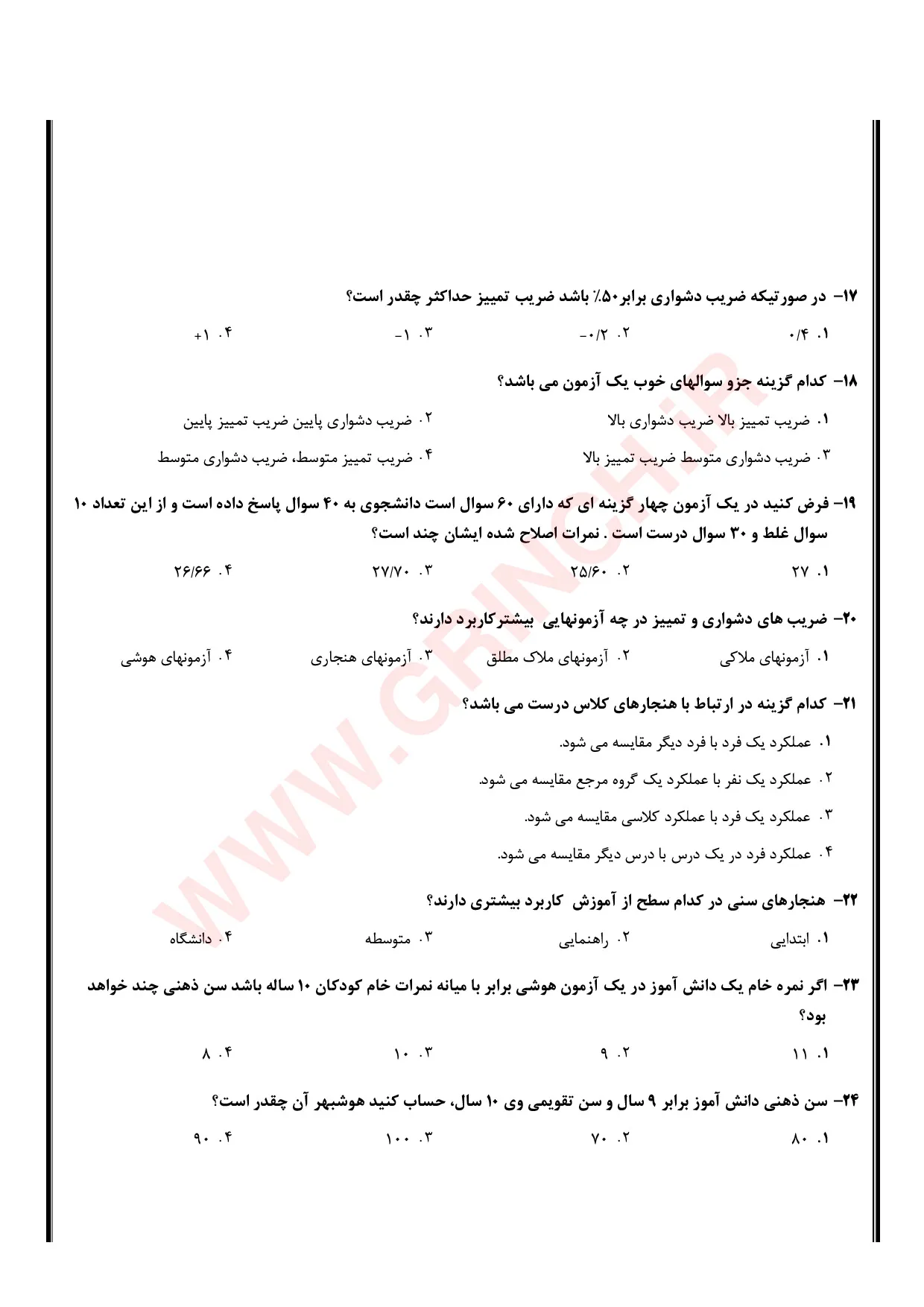 دانلود نمونه سوالات سنجش و اندازه گیری دکتر سیف با پاسخنامه (ویرایش 1405)