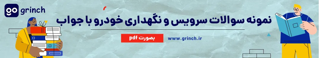 نمونه سوال سرویس و نگهداری خودرو با جواب