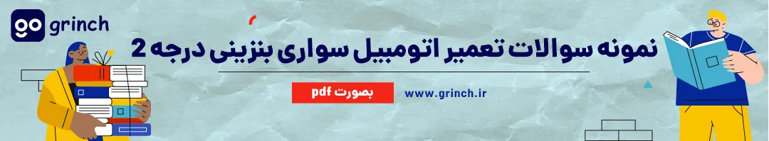 نمونه سوالات مکانیک خودرو درجه 2 با جواب