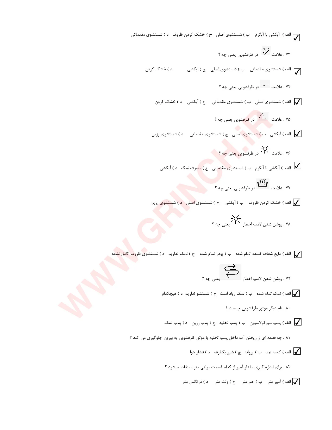 دانلود نمونه سوالات تعمیرات لباسشویی و ظرفشویی فنی حرفه ای (ویرایش 1405)