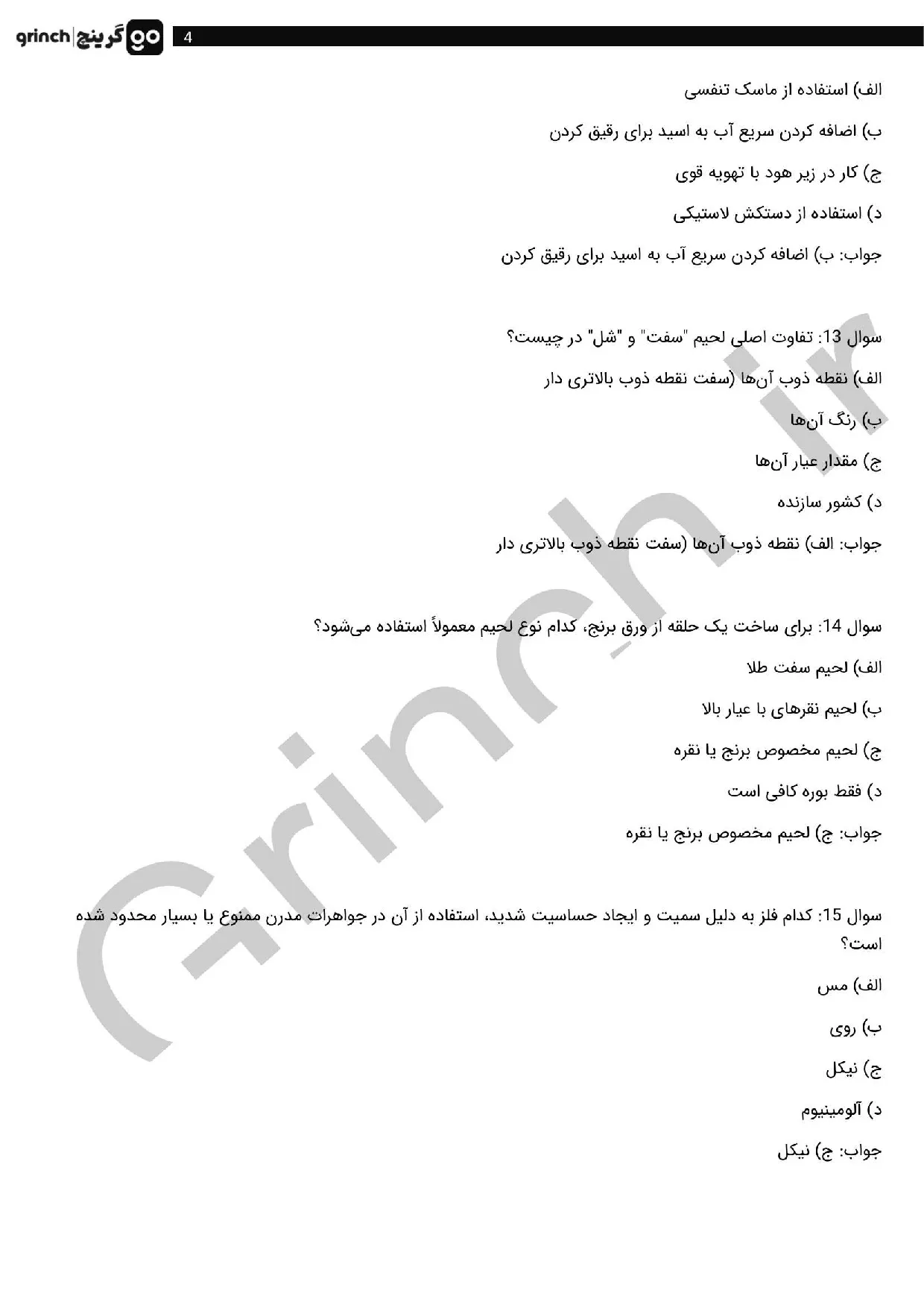 دانلود نمونه سوالات تعمیرکار فلزات قیمتی و جواهرآلات با جواب pdf (ویرایش 1405)