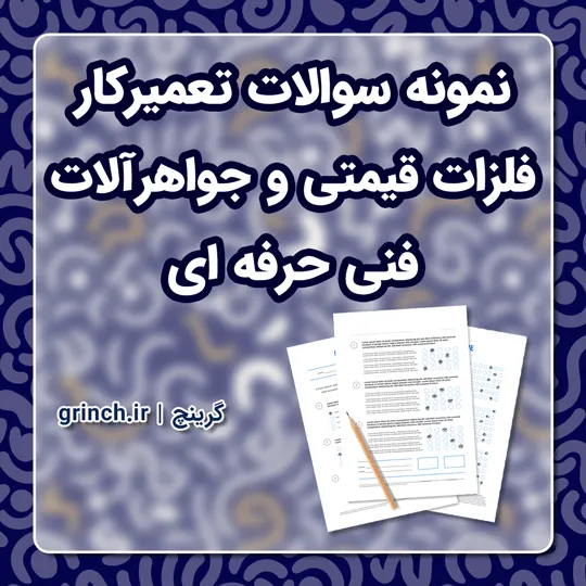 دانلود نمونه سوالات تعمیرکار فلزات قیمتی و جواهرآلات با جواب pdf (ویرایش 1405)