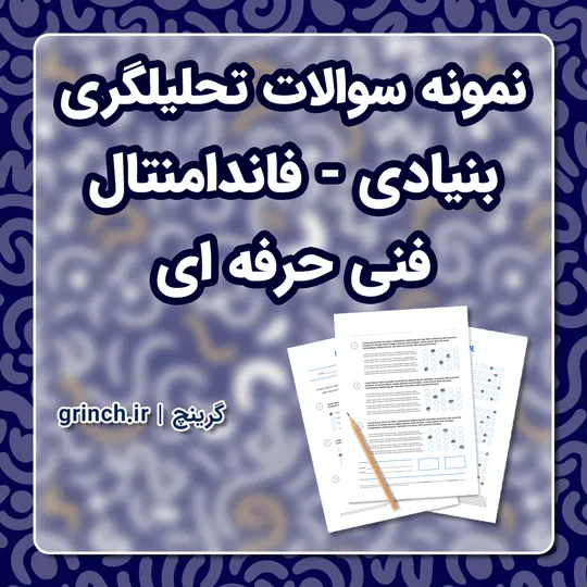 دانلود نمونه سوالات تحلیلگری بنیادی - فاندامنتال فنی حرفه ای با جواب pdf (ویرایش 1405)