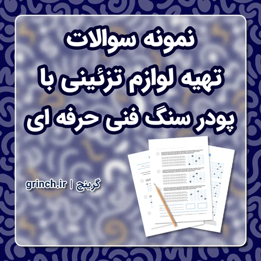 دانلود نمونه سوالات تهیه لوازم تزئینی با پودر سنگ فنی حرفه ای با جواب (ویرایش 1405)