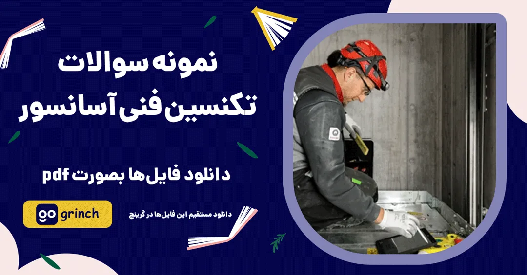 نمونه سوال آزمون تکنسین فنی آسانسور