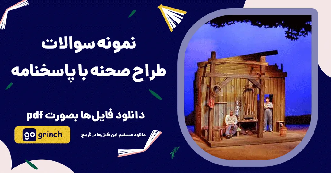 نمونه سوالات طراح صحنه