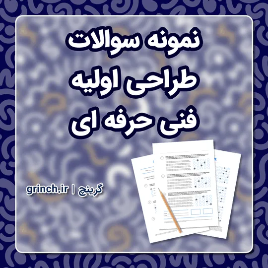 دانلود نمونه سوالات طراحی اولیه فنی حرفه ای با جواب pdf (ویرایش 1405)