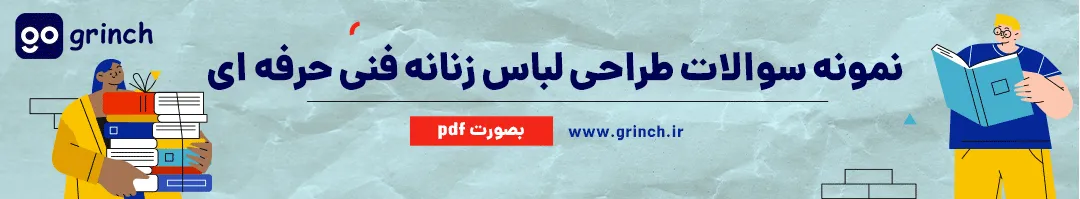 سوالات آزمون طراحی لباس فنی حرفه ای pdf