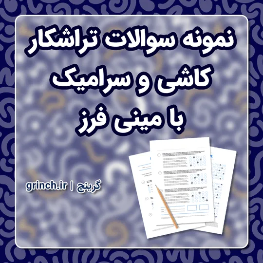 دانلود نمونه سوالات تراشکار کاشی و سرامیک با مینی فرز با جواب pdf (ویرایش 1405)