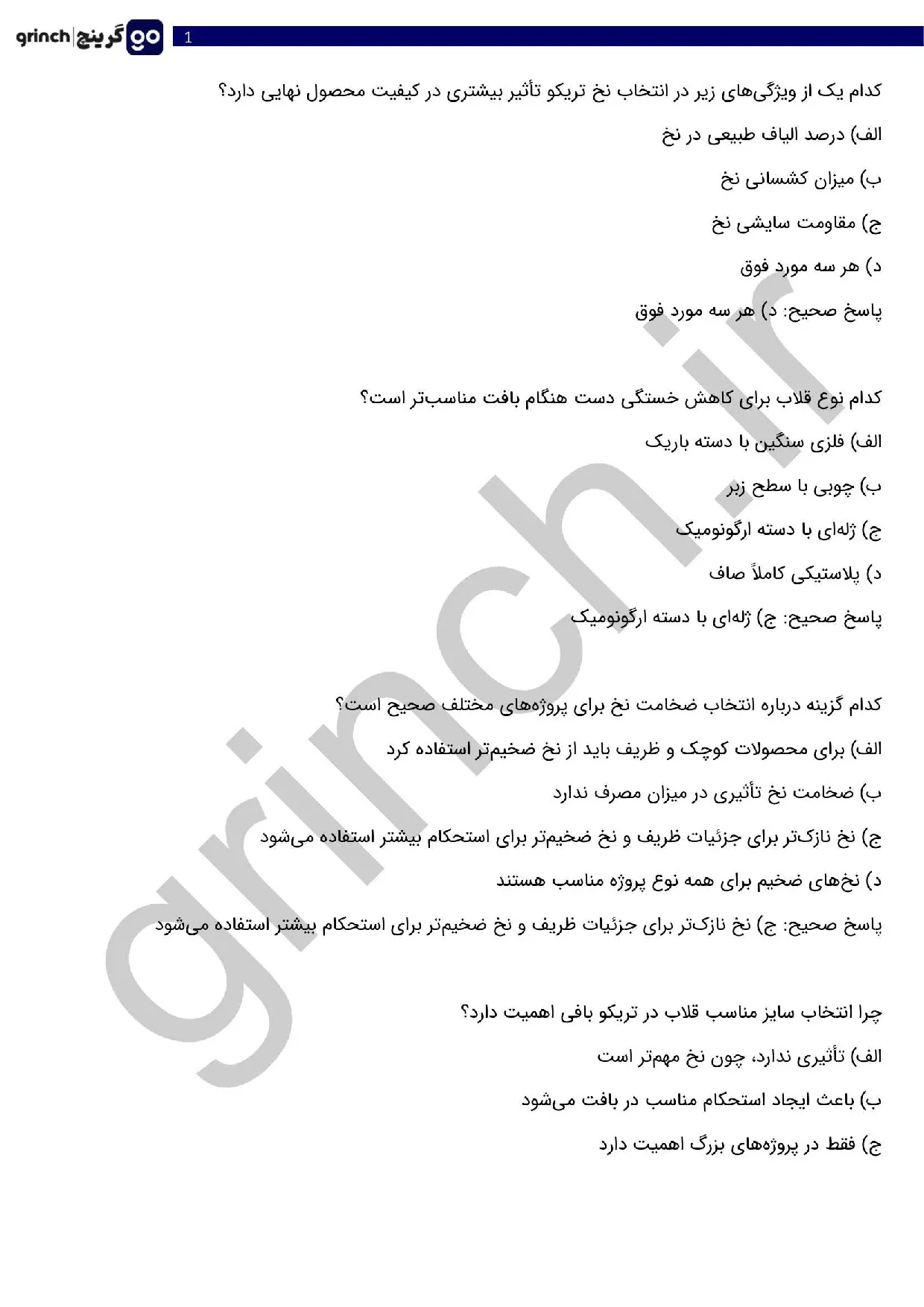 دانلود نمونه سوالات تریکو بافی فنی حرفه ای با جواب pdf (ویرایش 1405)