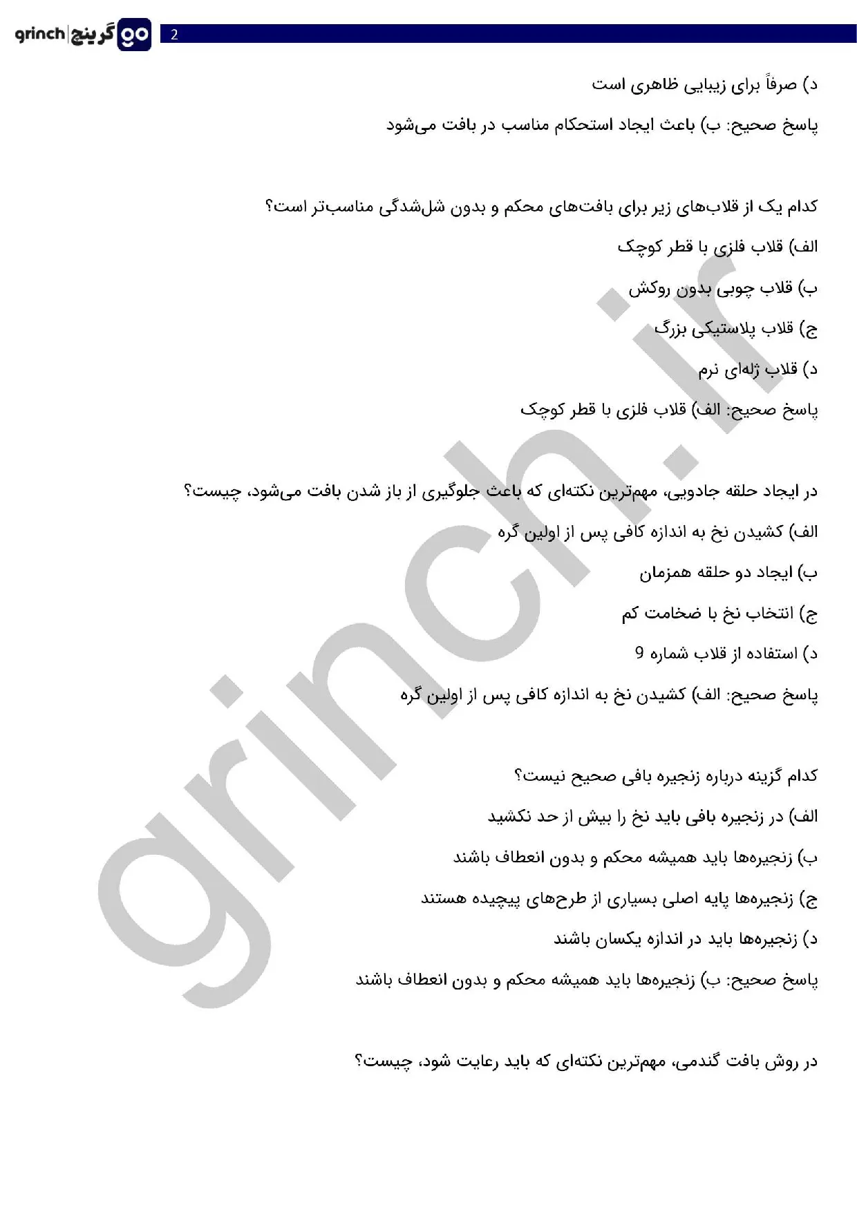 دانلود نمونه سوالات تریکو بافی فنی حرفه ای با جواب pdf (ویرایش 1405)
