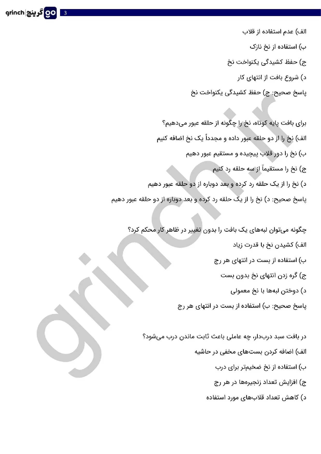 دانلود نمونه سوالات تریکو بافی فنی حرفه ای با جواب pdf (ویرایش 1405)