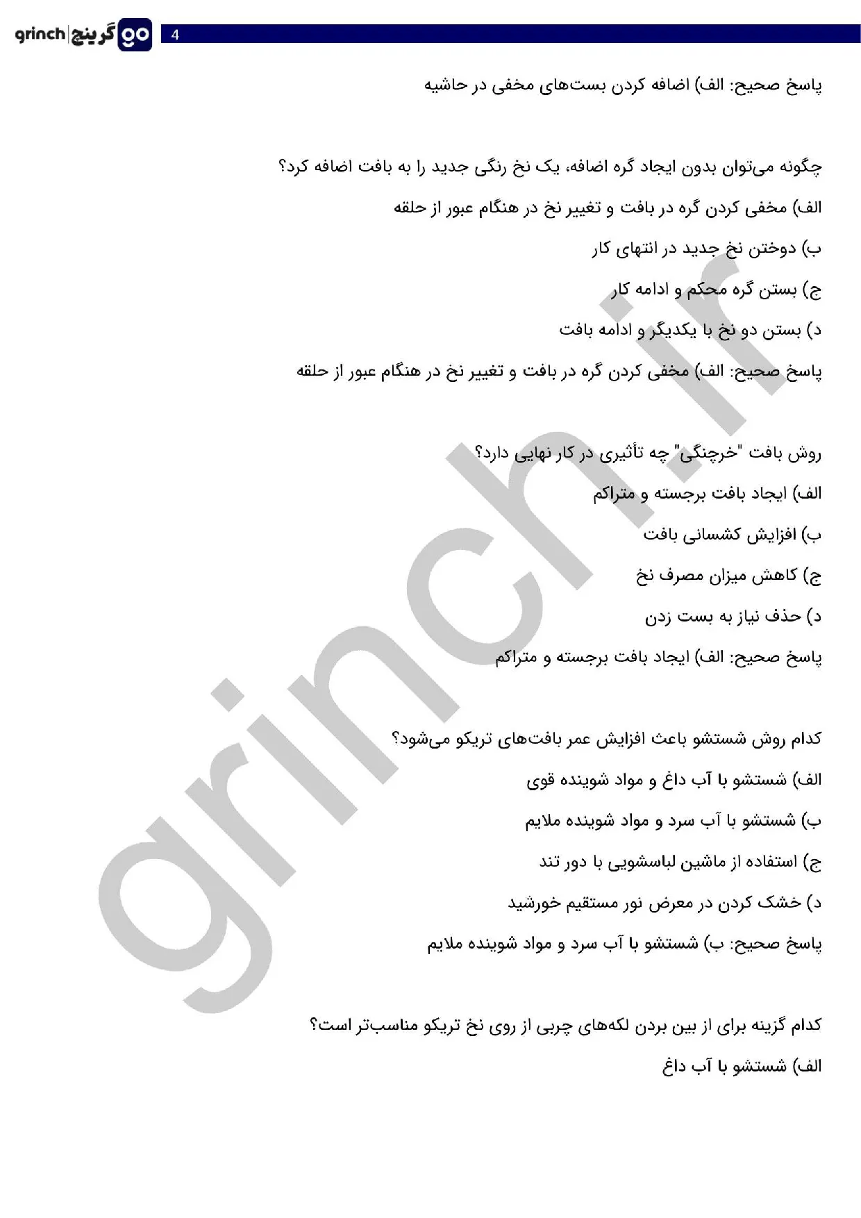 دانلود نمونه سوالات تریکو بافی فنی حرفه ای با جواب pdf (ویرایش 1405)